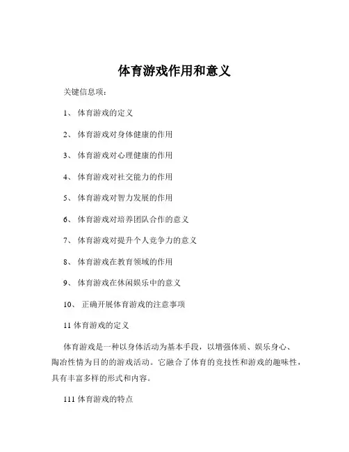 体育游戏作用和意义