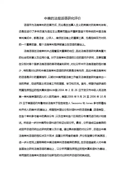 中美的法庭话语研究评价