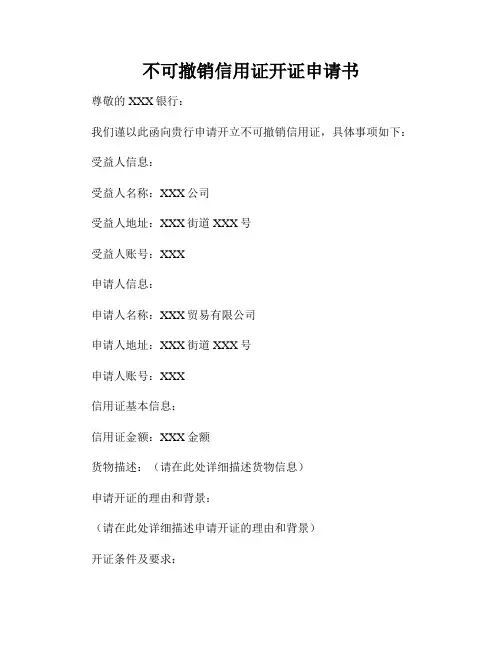 不可撤销信用证开证申请书