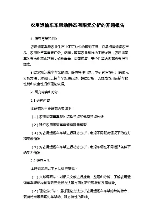 农用运输车车架动静态有限元分析的开题报告