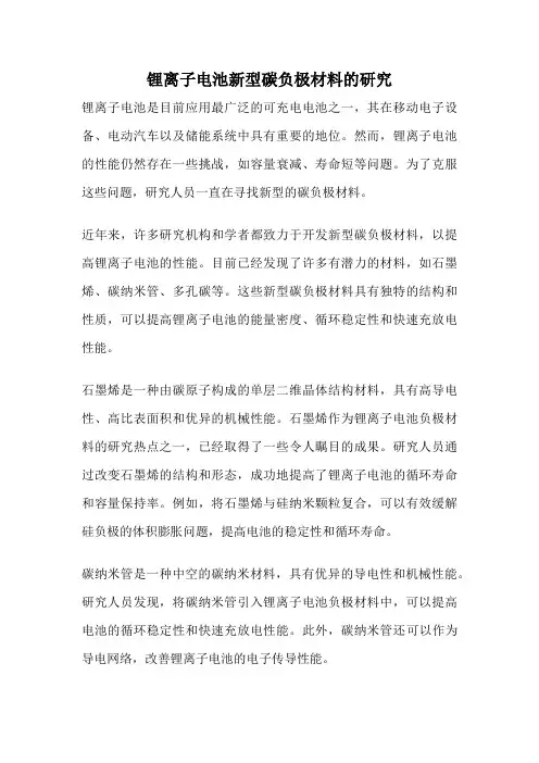 锂离子电池新型碳负极材料的研究