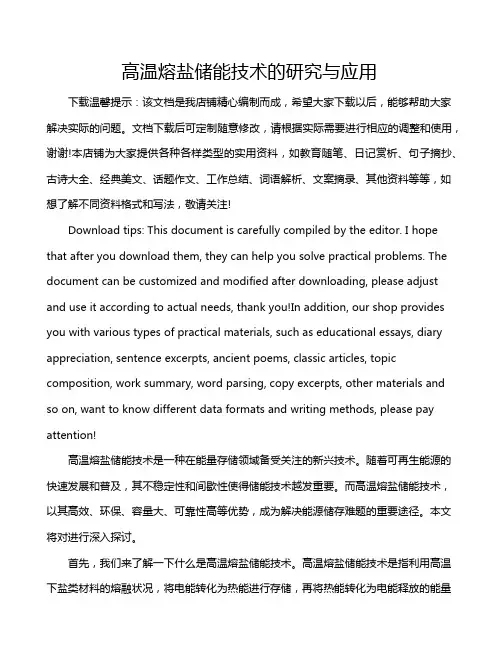 高温熔盐储能技术的研究与应用