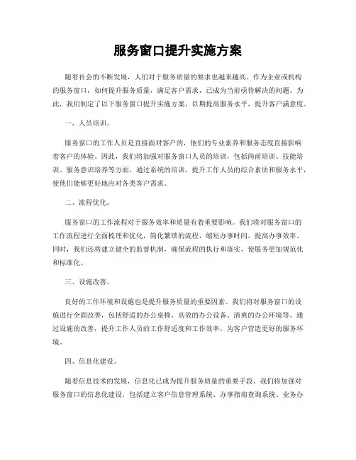服务窗口提升实施方案
