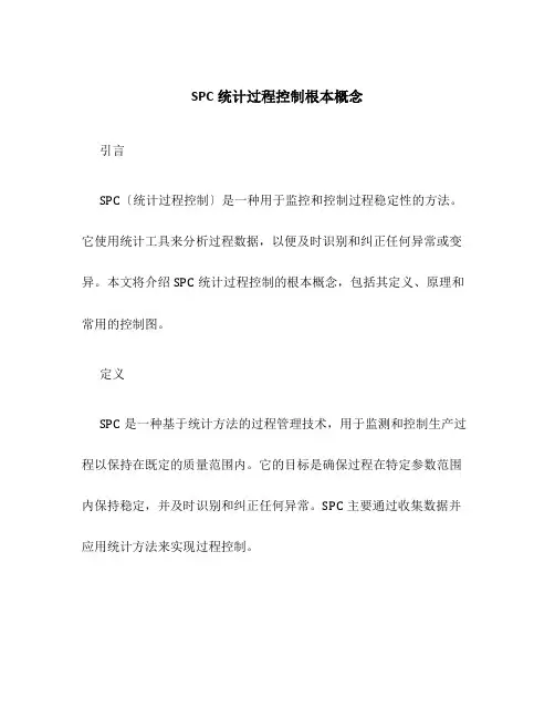 SPC统计过程控制基本概念