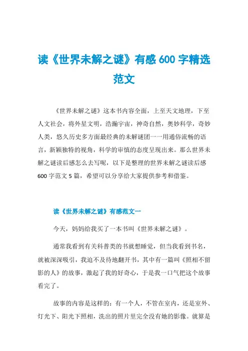 读《世界未解之谜》有感600字精选范文