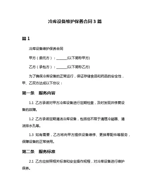 冷库设备维护保养合同3篇