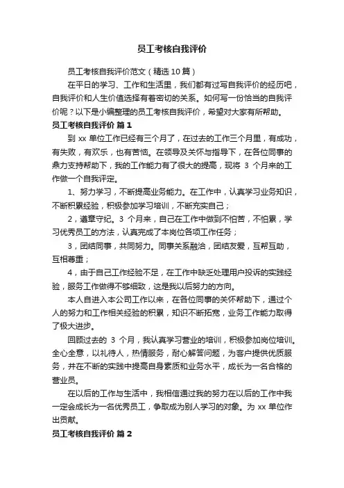 员工考核自我评价范文（精选10篇）