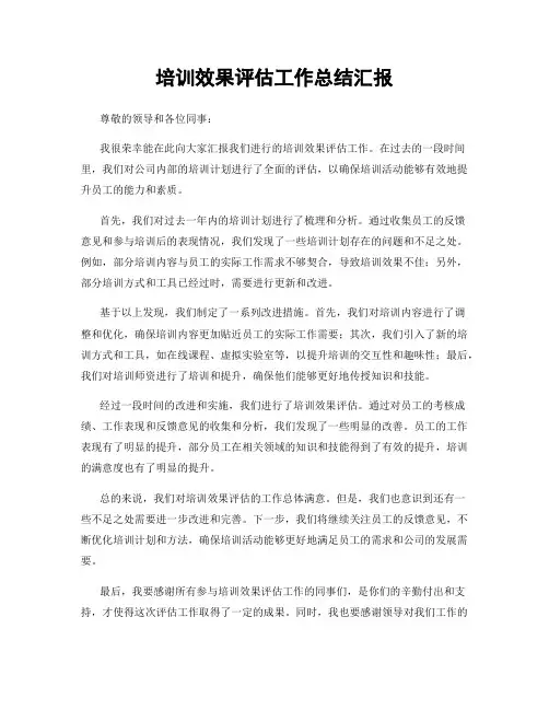 培训效果评估工作总结汇报