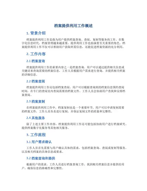 档案提供利用工作概述