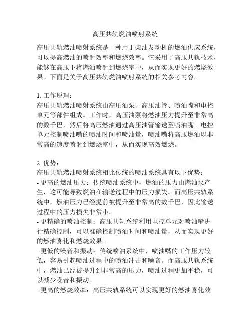高压共轨燃油喷射系统 