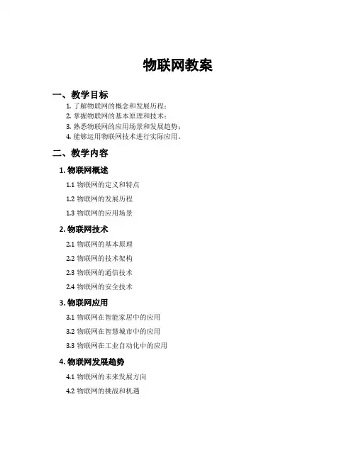 物联网教案