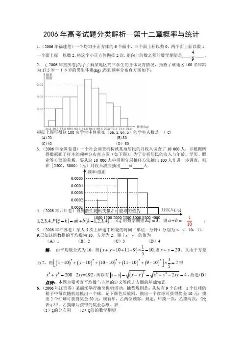 【高考数学】2006年高考试题分类解析--第十二章概率与统计