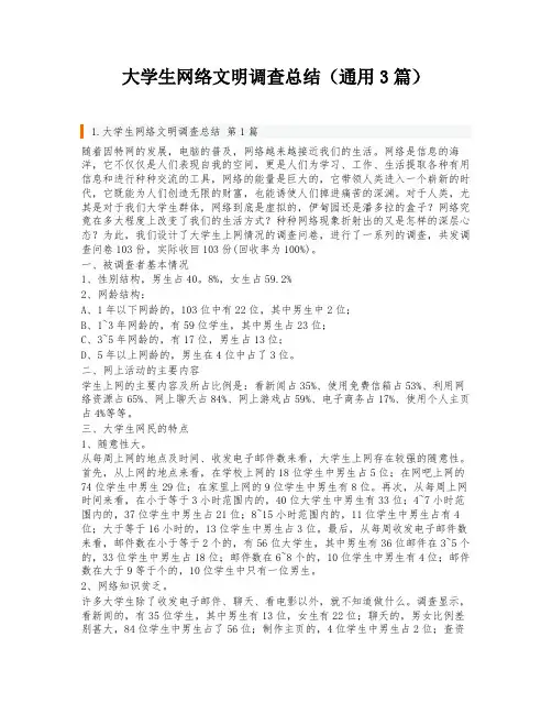 大学生网络文明调查总结(通用3篇)
