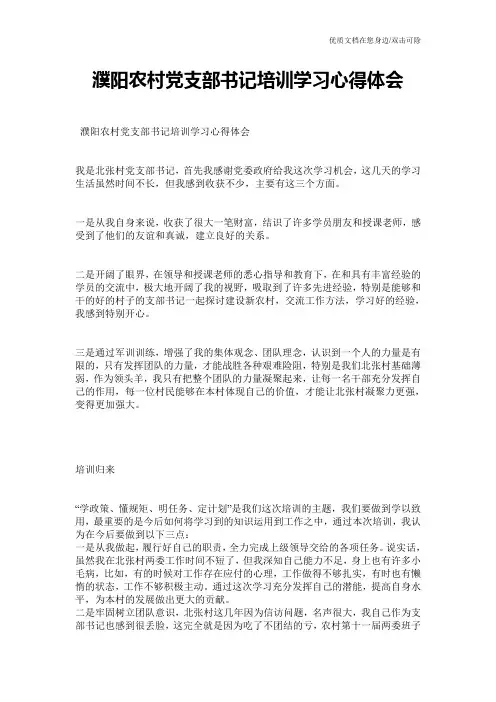 濮阳农村党支部书记培训学习心得体会