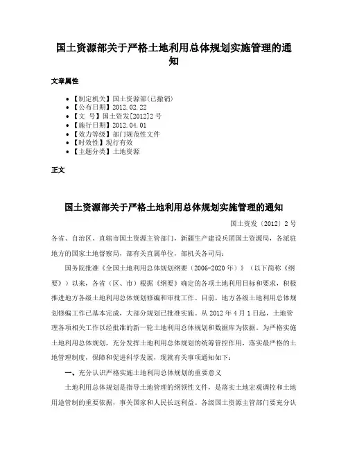 国土资源部关于严格土地利用总体规划实施管理的通知