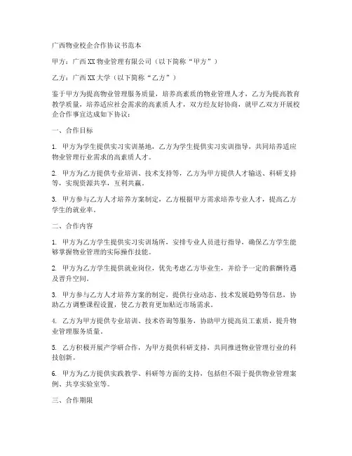 广西物业校企合作协议书范本