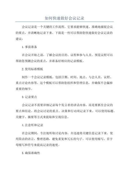 如何快速做好会议记录