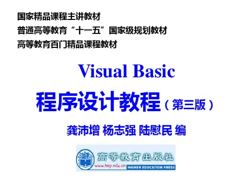 《Visual_Basic程序设计教程(第三版)龚沛增_杨志强_陆慰民_编》完整课件