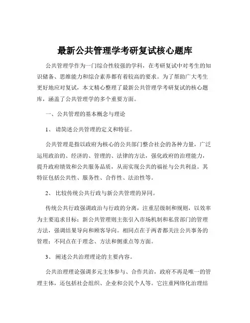 最新公共管理学考研复试核心题库