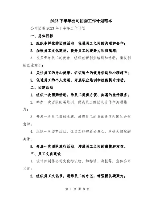 2023下半年公司团委工作计划范本