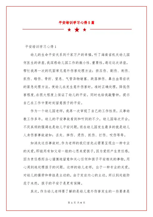 平安培训学习心得5篇