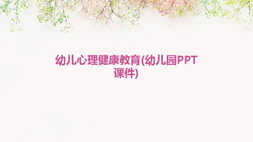 幼儿心理健康教育(幼儿园PPT课件)