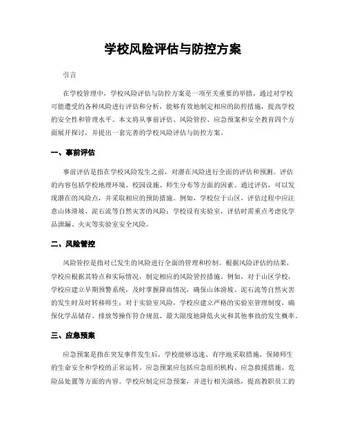 学校风险评估与防控方案