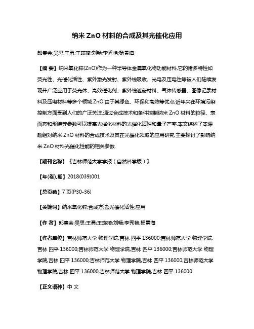 纳米ZnO材料的合成及其光催化应用