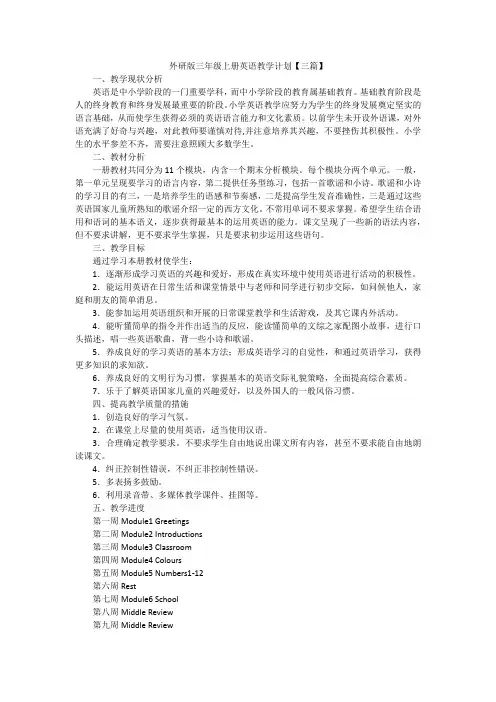 外研版三年级上册英语教学计划【三篇】