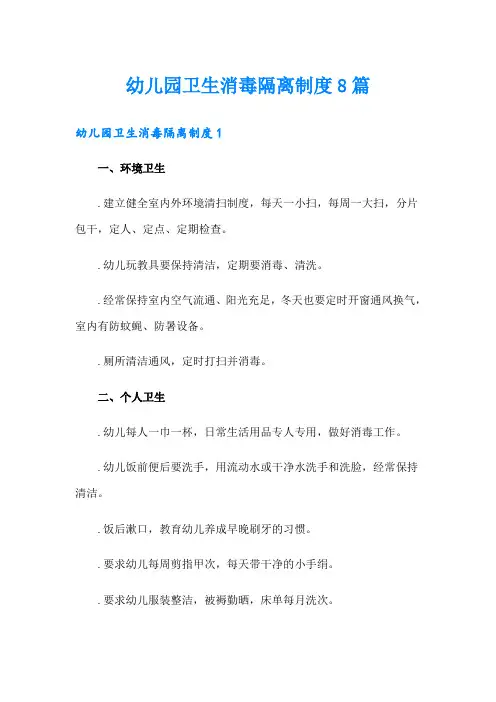 幼儿园卫生消毒隔离制度8篇