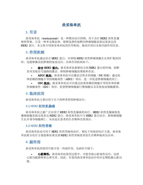 曲妥珠单抗