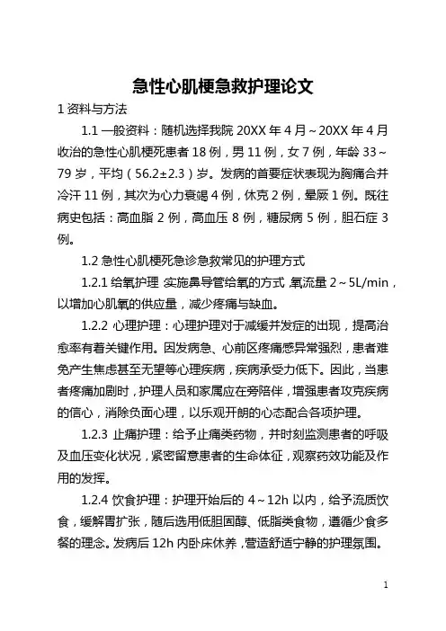 急性心肌梗急救护理论文(全文)