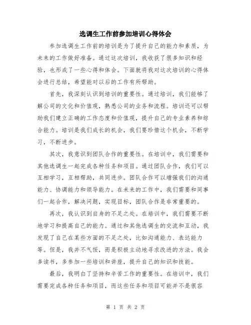 选调生工作前参加培训心得体会