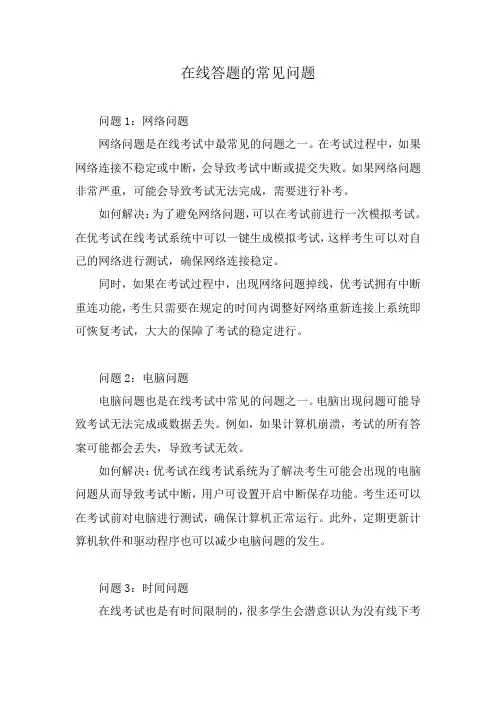 在线答题的常见问题
