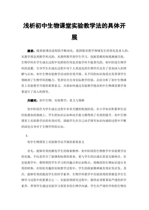 浅析初中生物课堂实验教学法的具体开展
