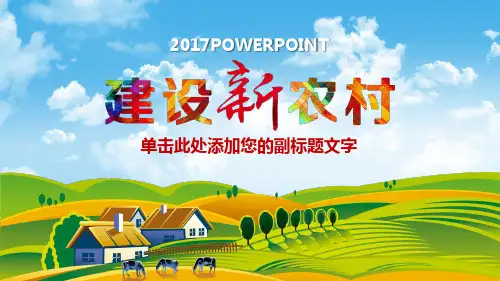 新农村建设城市乡镇介绍政府汇报PPT模板