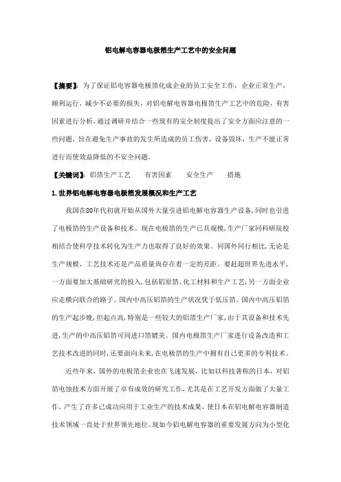 铝电解电容器电极箔生产工艺中的安全问题