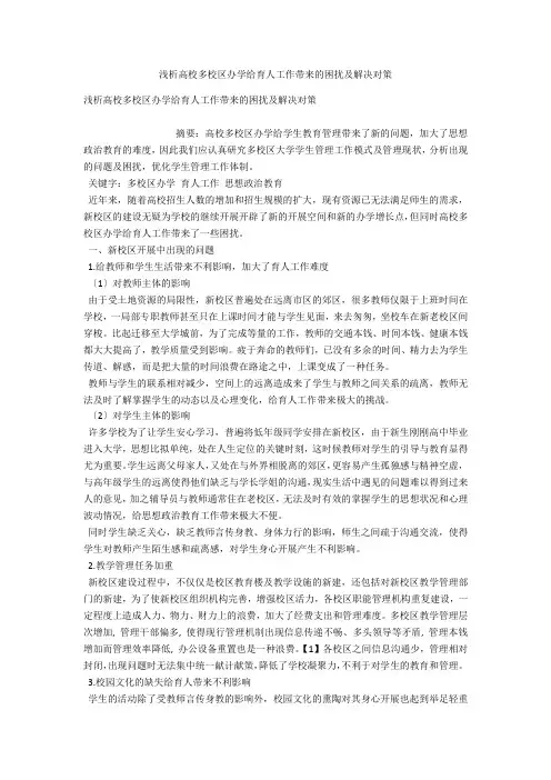 浅析高校多校区办学给育人工作带来的困扰及解决对策 