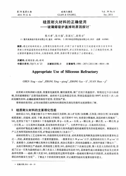 硅质耐火材料的正确使用——玻璃熔窑炉盖掉砖原因探讨