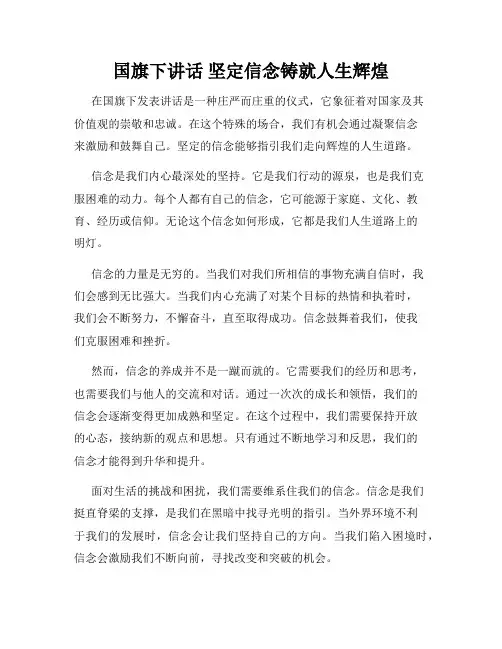 国旗下讲话 坚定信念铸就人生辉煌