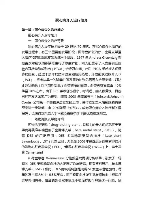 冠心病介入治疗简介