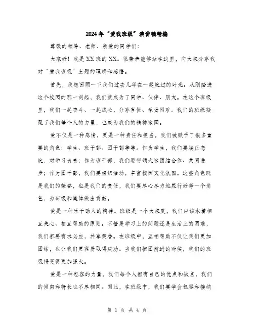 2024年“爱我班级”演讲稿精编(二篇)