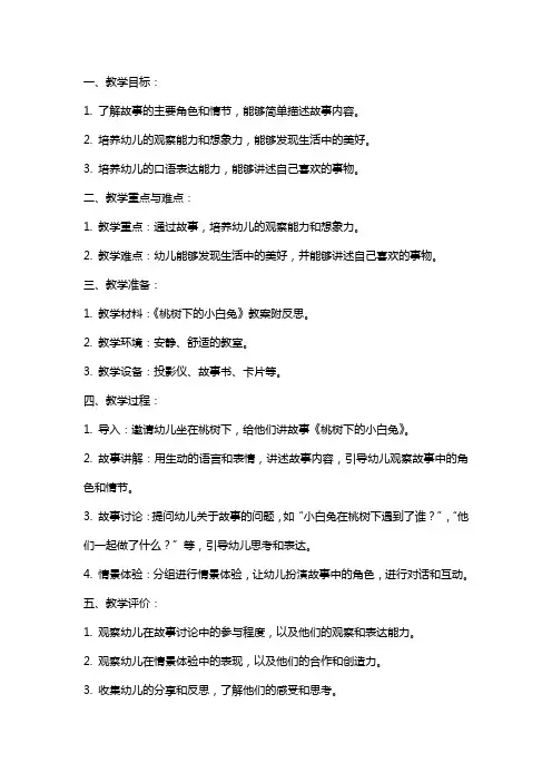 幼儿园中班《桃树下的小白兔》教案附反思