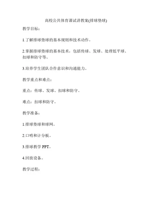 高校公共体育课试讲教案(排球垫球)