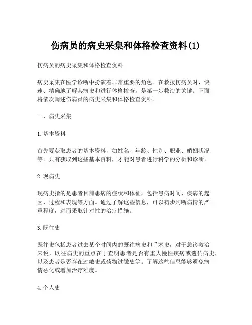 伤病员的病史采集和体格检查资料(1)