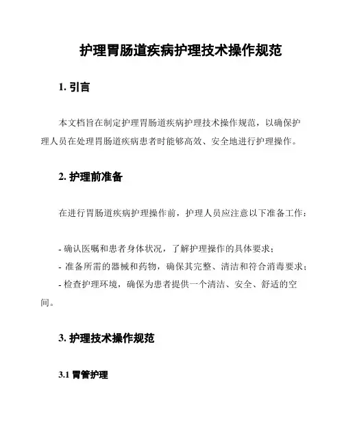 护理胃肠道疾病护理技术操作规范