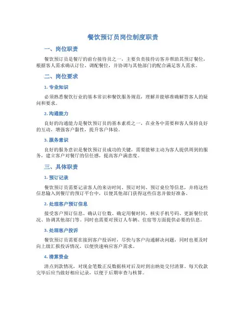 餐饮预订员岗位制度职责