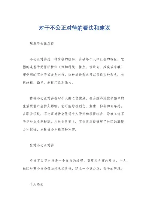 对于不公正对待的看法和建议
