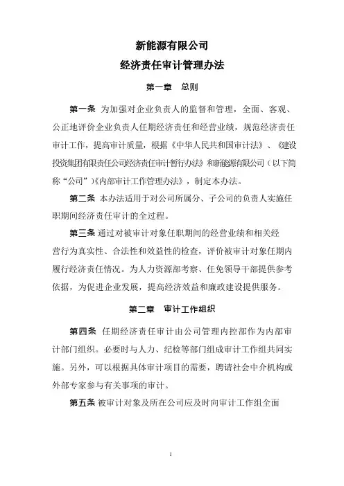 经济责任审计管理办法