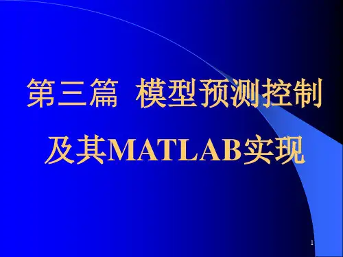 第三篇(第7,8,9章)模型预测控制及其MATLAB实现